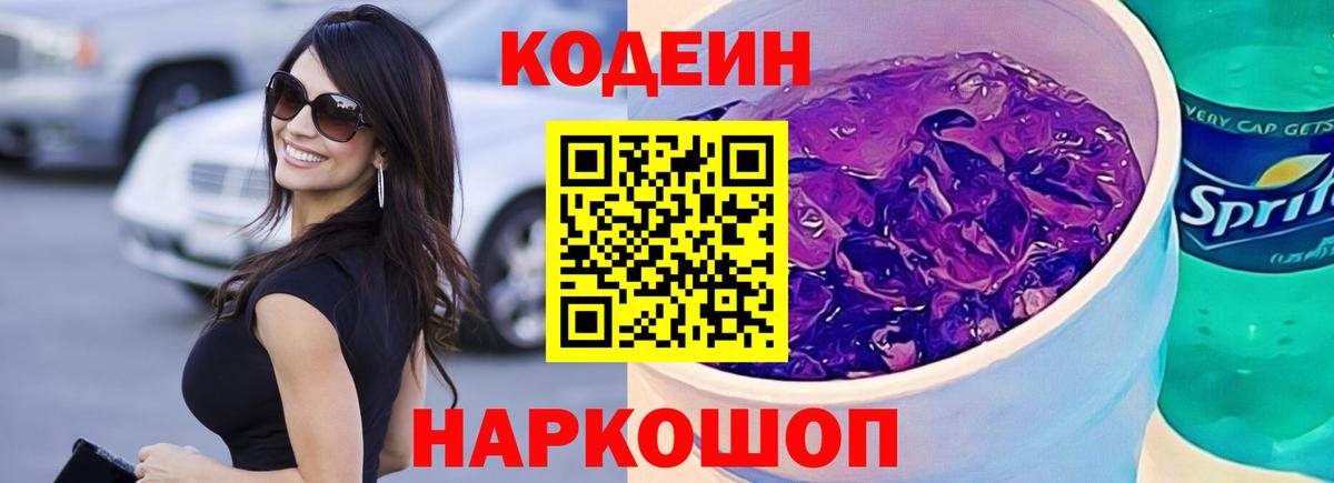 Кодеиновый сироп Lean Purple Drank Ростов-на-Дону